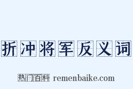 折冲将军反义词是什么意思的图片